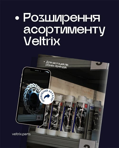 У Veltrix розширено асортимент мотоциклетних запчастин